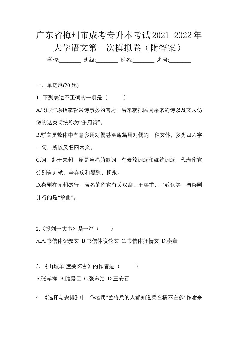 广东省梅州市成考专升本考试2021-2022年大学语文第一次模拟卷附答案