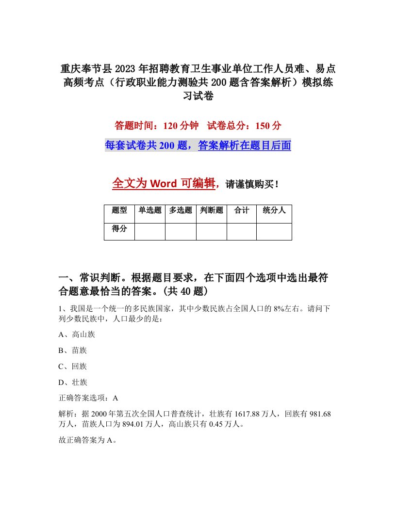 重庆奉节县2023年招聘教育卫生事业单位工作人员难易点高频考点行政职业能力测验共200题含答案解析模拟练习试卷