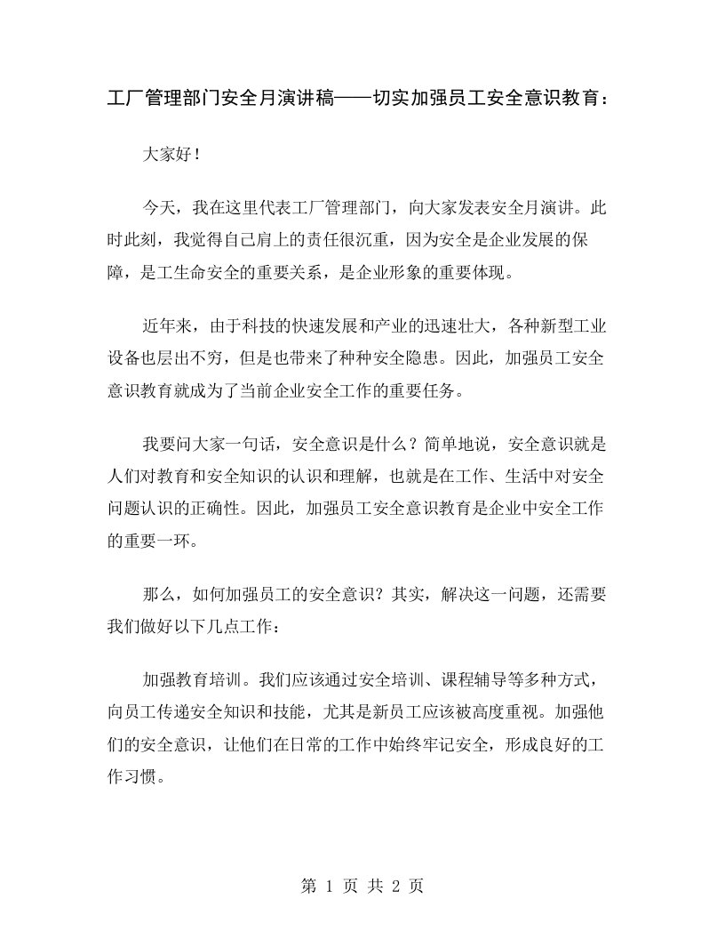 工厂管理部门安全月演讲稿——切实加强员工安全意识教育