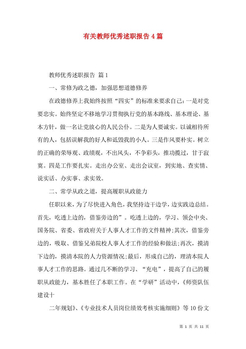 有关教师优秀述职报告4篇