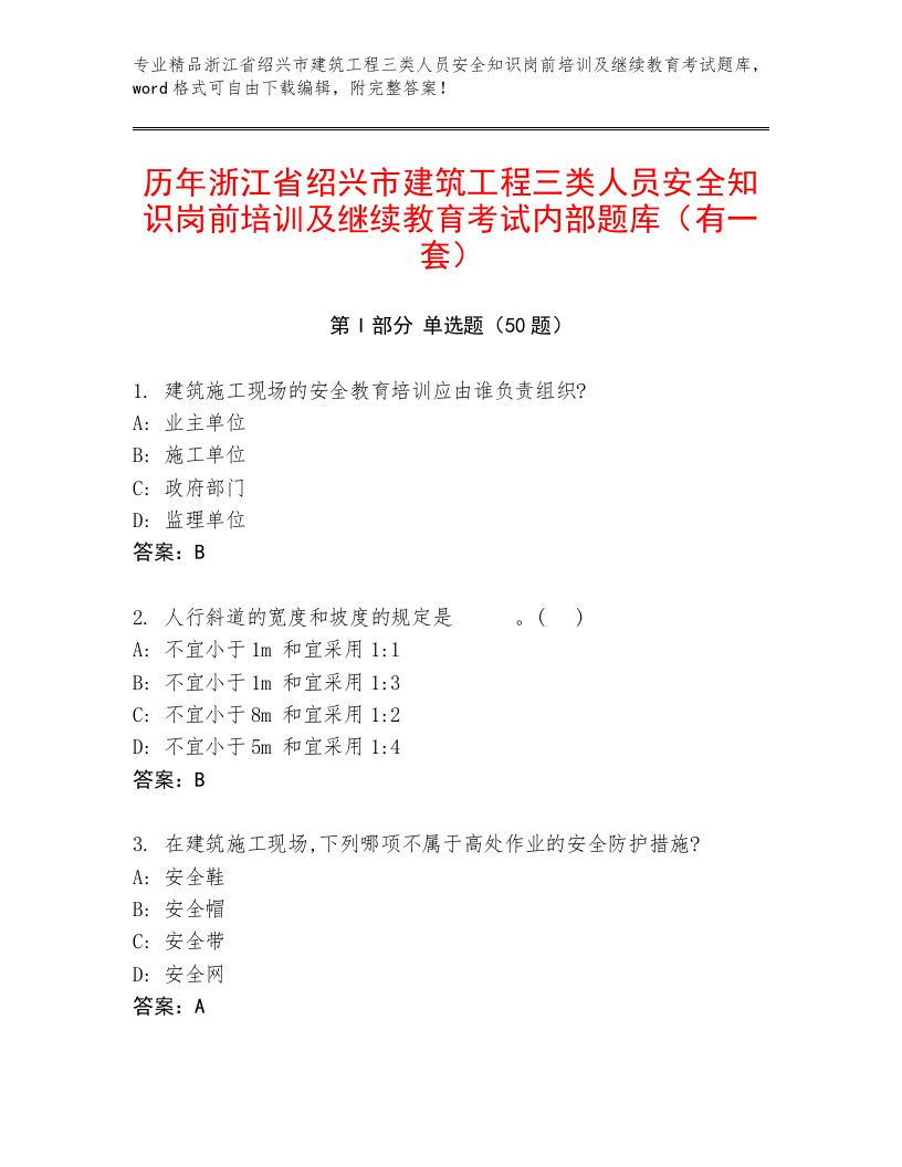 历年浙江省绍兴市建筑工程三类人员安全知识岗前培训及继续教育考试内部题库（有一套）