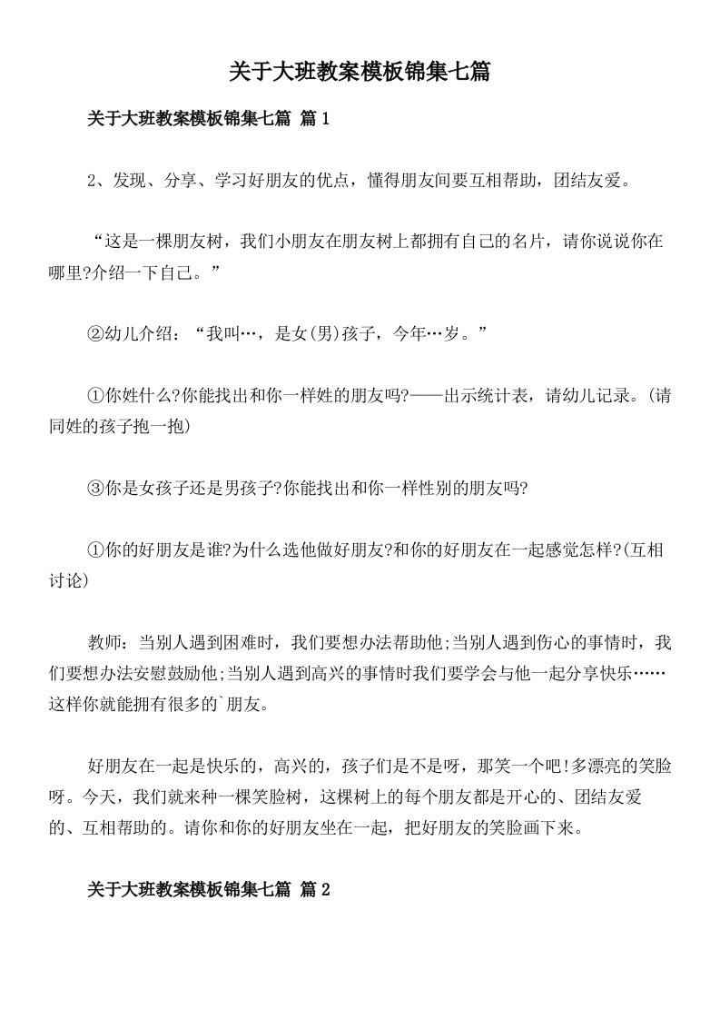 关于大班教案模板锦集七篇