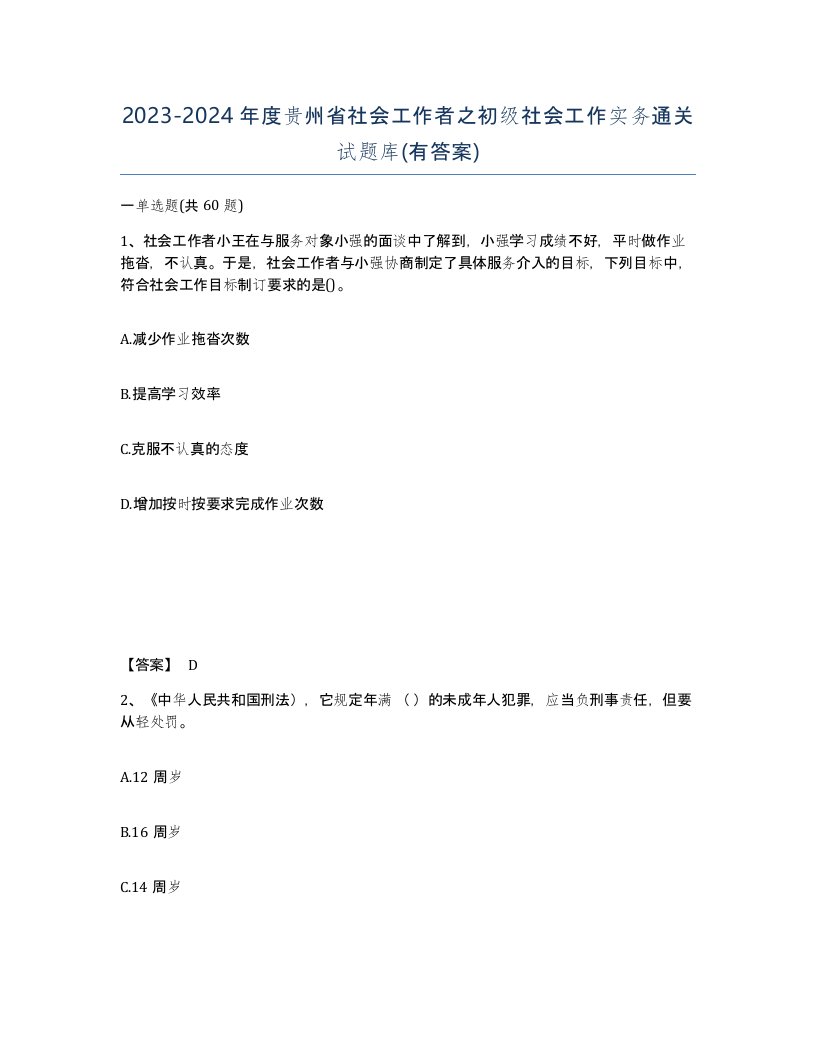 2023-2024年度贵州省社会工作者之初级社会工作实务通关试题库有答案