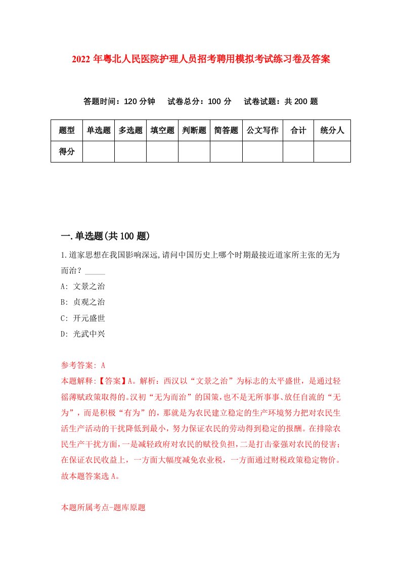 2022年粤北人民医院护理人员招考聘用模拟考试练习卷及答案9