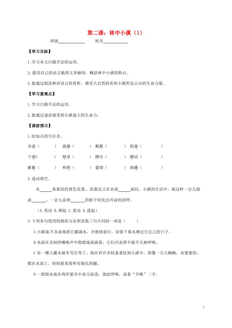 江苏省丹阳市陵口中学九年级语文上册第2课林中小溪学案1无答案新版苏教版