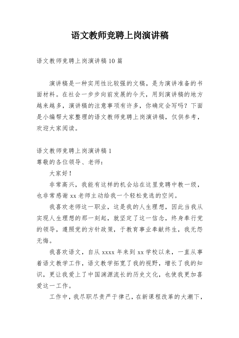 语文教师竞聘上岗演讲稿_1