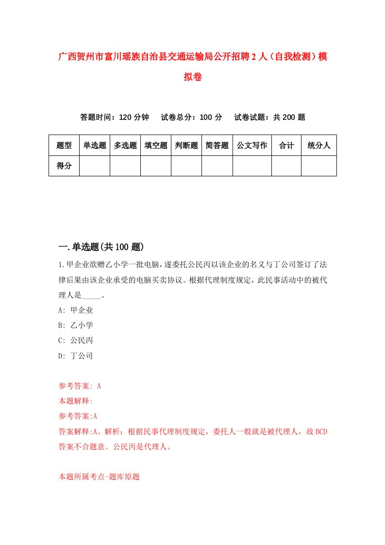 广西贺州市富川瑶族自治县交通运输局公开招聘2人自我检测模拟卷第7期