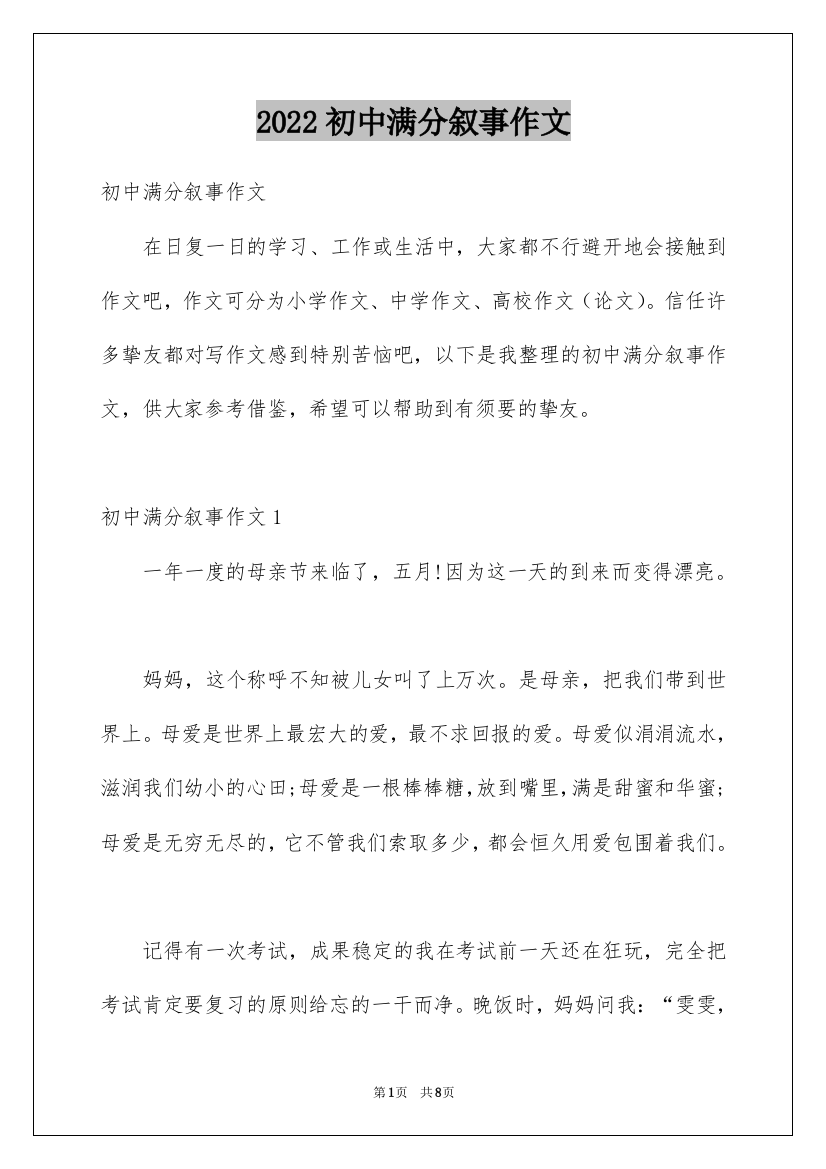 2022初中满分叙事作文