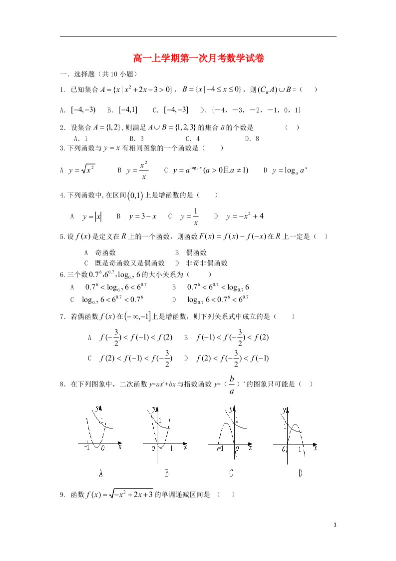 广东省汕头市金山中学高一数学10月月考试题新人教A版