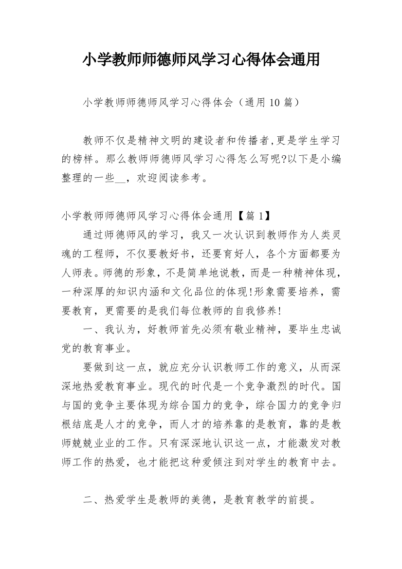 小学教师师德师风学习心得体会通用_1