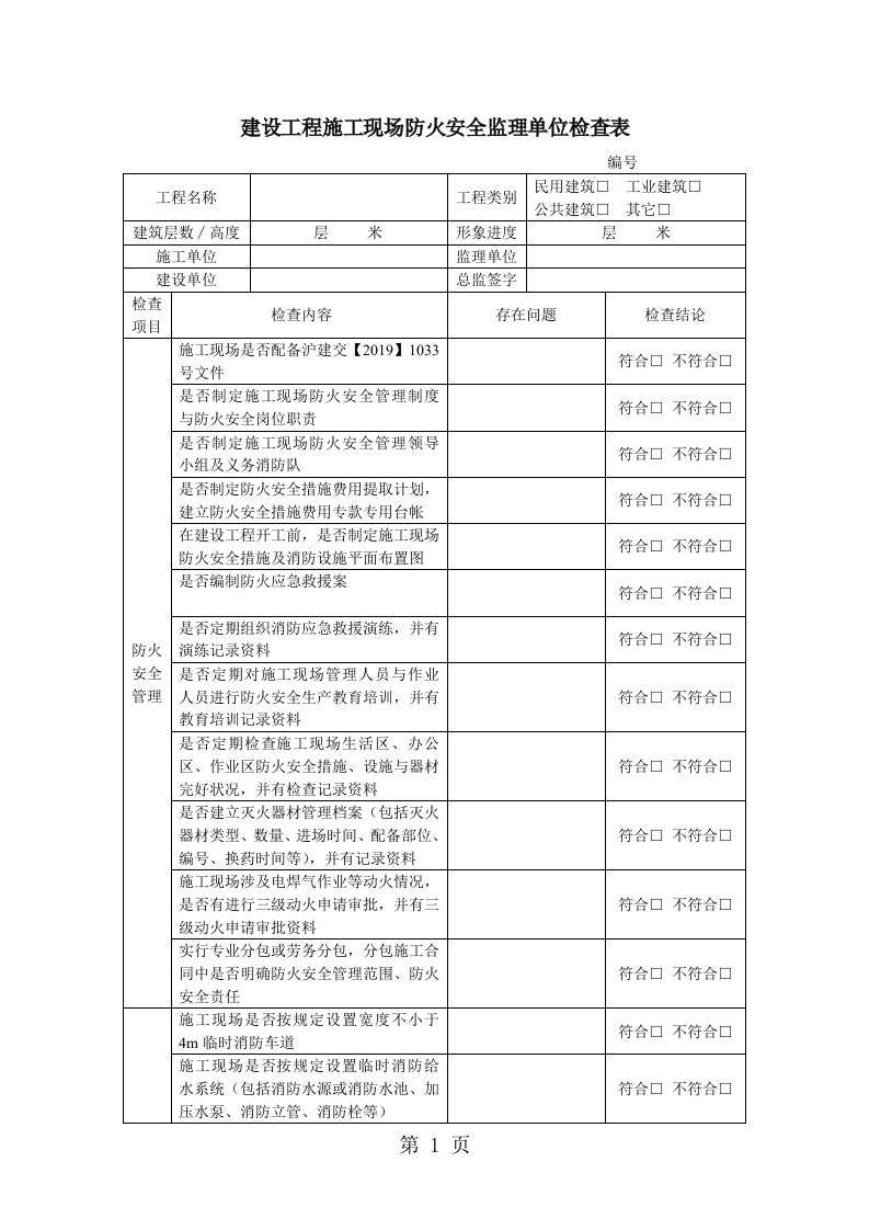 建设工程施工现场防火安全监理单位检查表