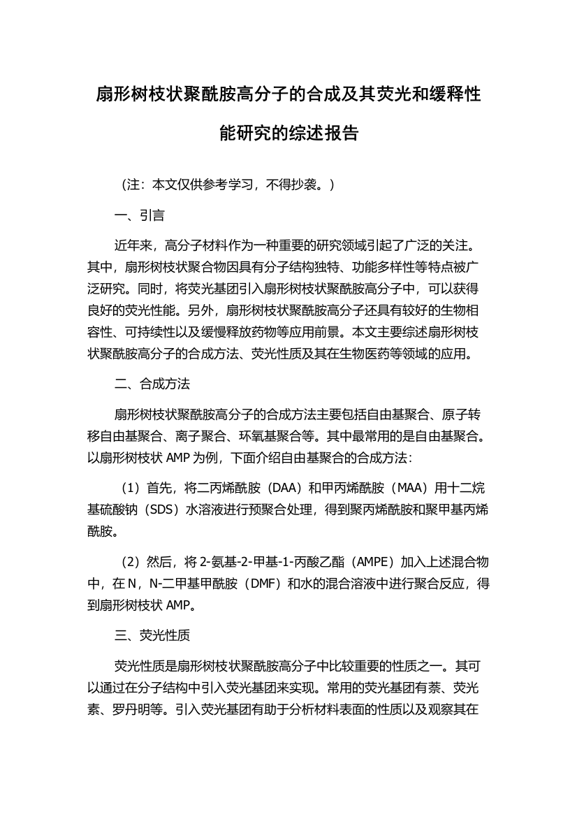 扇形树枝状聚酰胺高分子的合成及其荧光和缓释性能研究的综述报告