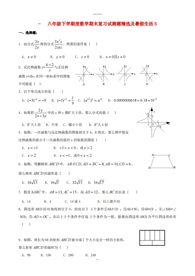 八年级下学期数学期末复习试测题精选及暑假生活5