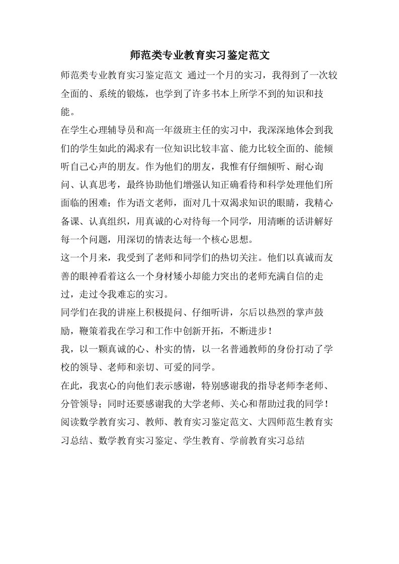 师范类专业教育实习鉴定范文