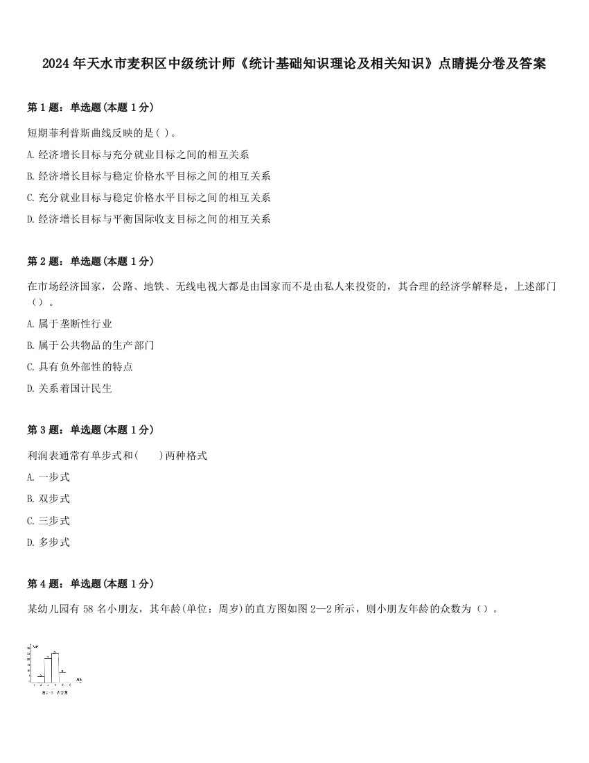 2024年天水市麦积区中级统计师《统计基础知识理论及相关知识》点睛提分卷及答案