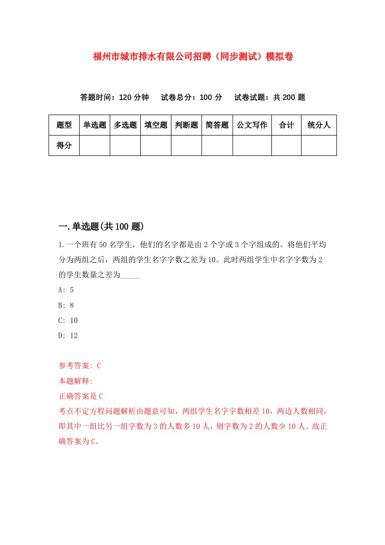 福州市城市排水有限公司招聘同步测试模拟卷第35卷