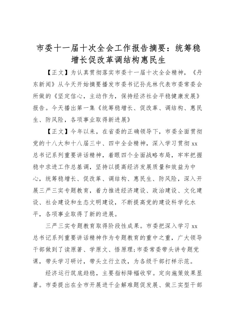 2022市委十一届十次全会工作报告摘要：统筹稳增长促改革调结构惠民生