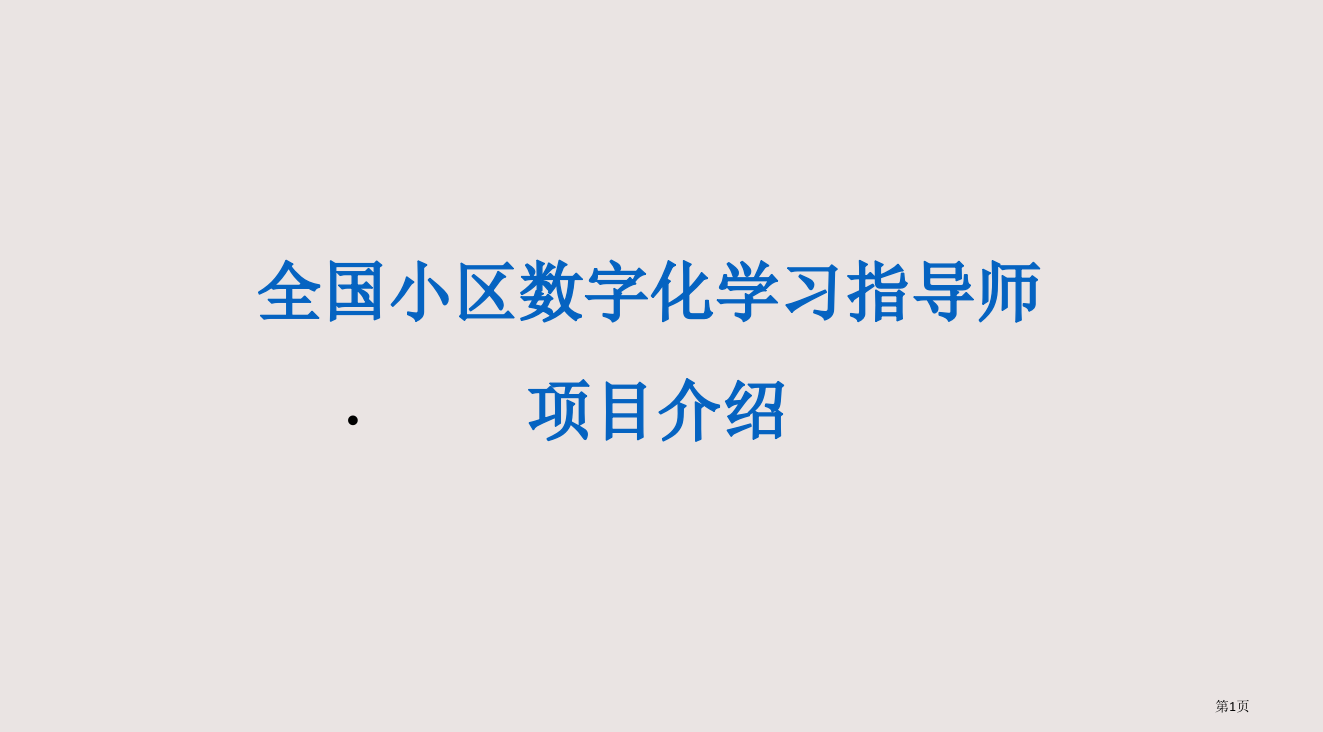 全国社区数字化学习指导师省公开课一等奖全国示范课微课金奖PPT课件