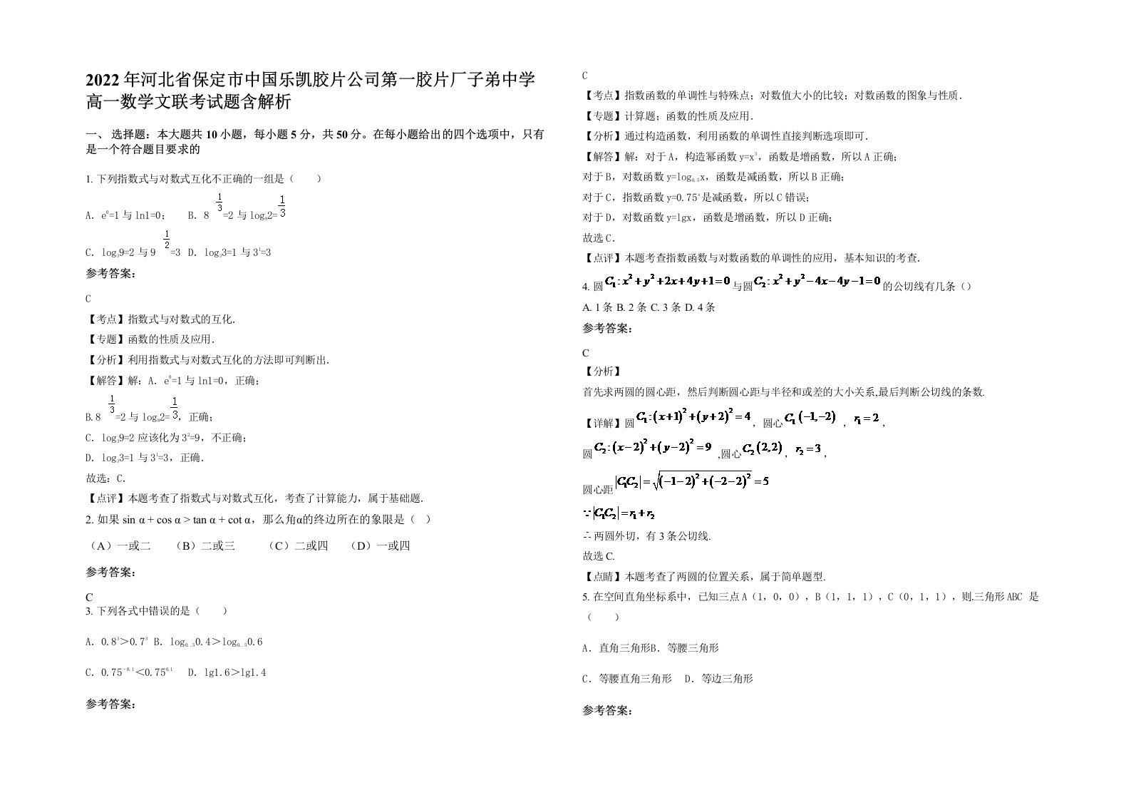 2022年河北省保定市中国乐凯胶片公司第一胶片厂子弟中学高一数学文联考试题含解析