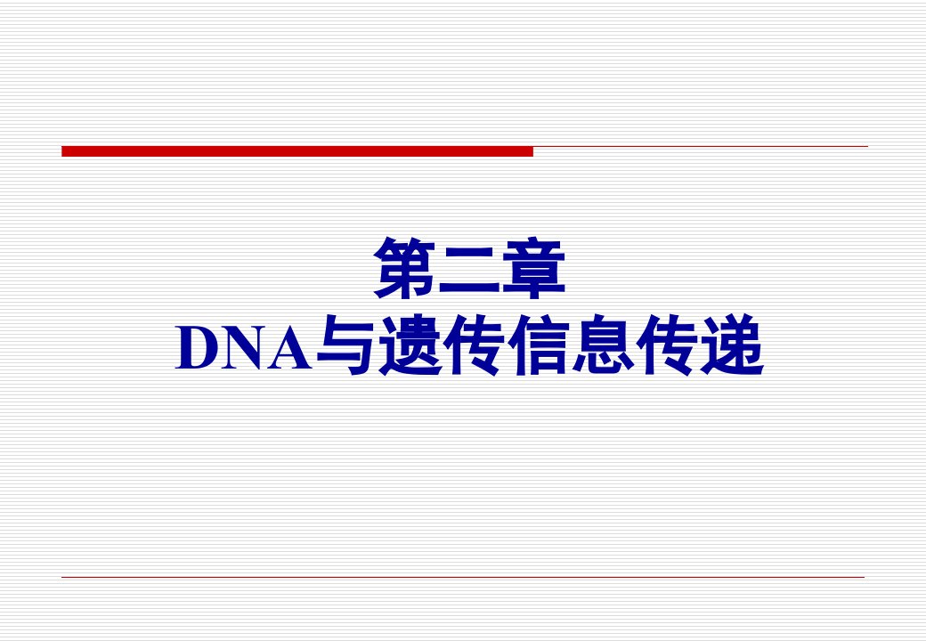 医学遗传学第二章DNA与遗传信息传递