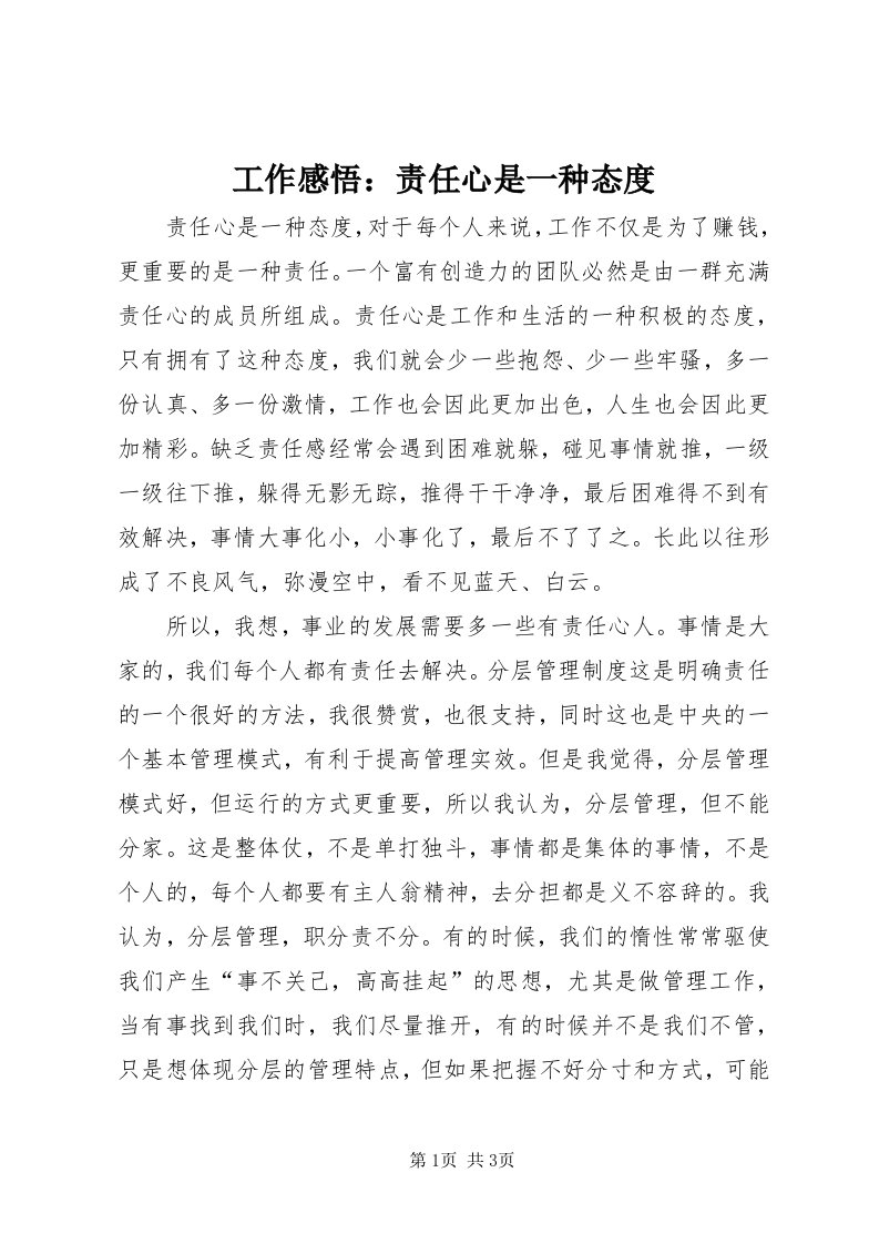 工作感悟：责任心是一种态度