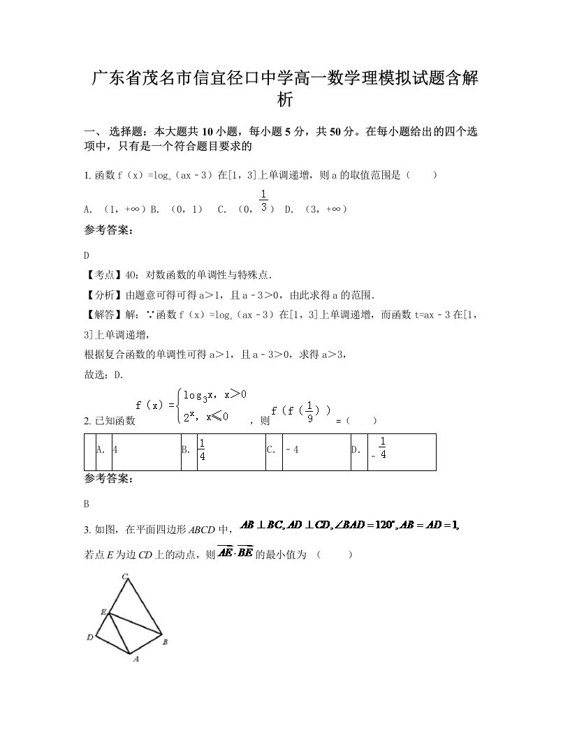 广东省茂名市信宜径口中学高一数学理模拟试题含解析