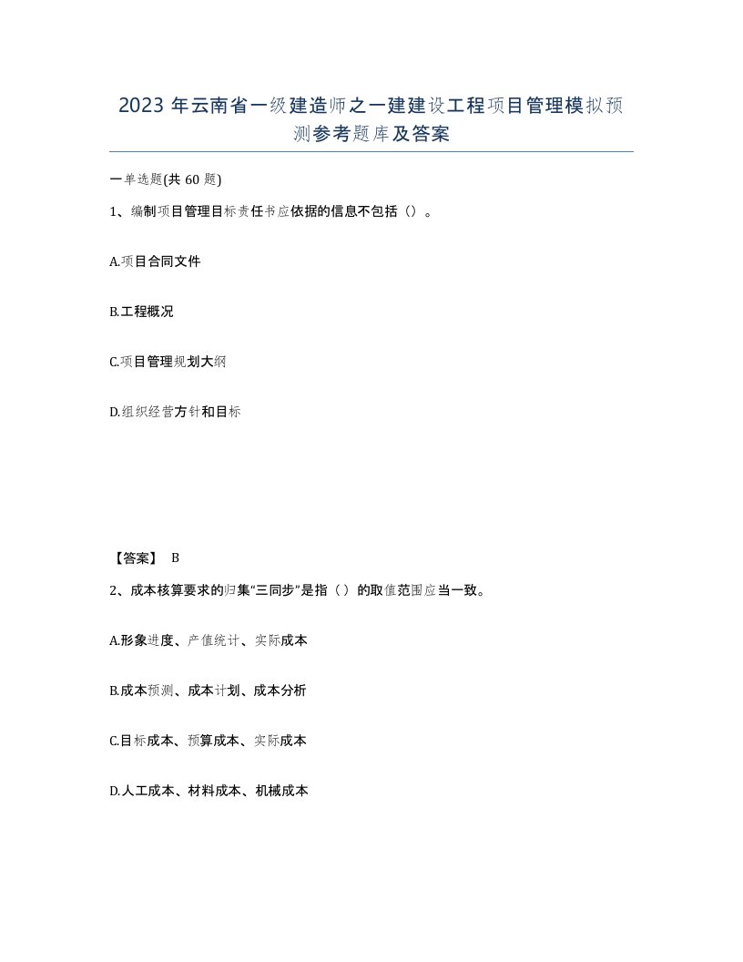 2023年云南省一级建造师之一建建设工程项目管理模拟预测参考题库及答案