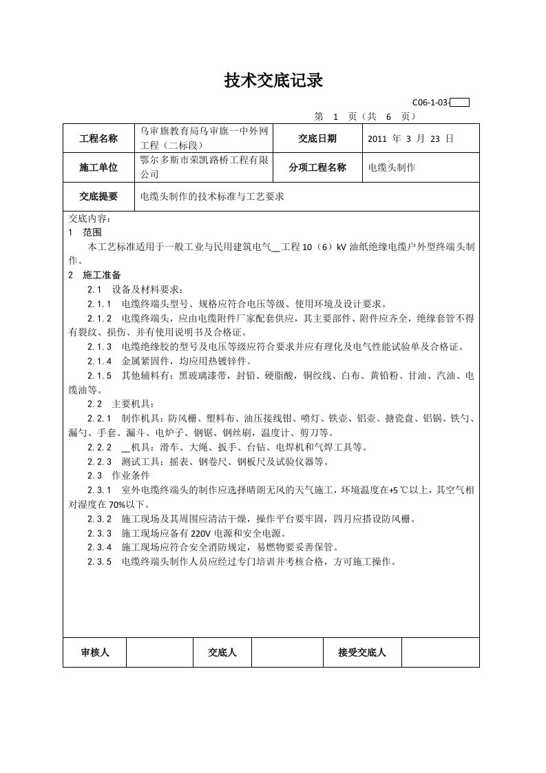 电缆头制作技术交底记录