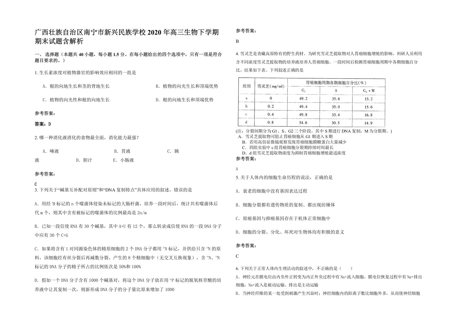 广西壮族自治区南宁市新兴民族学校2020年高三生物下学期期末试题含解析