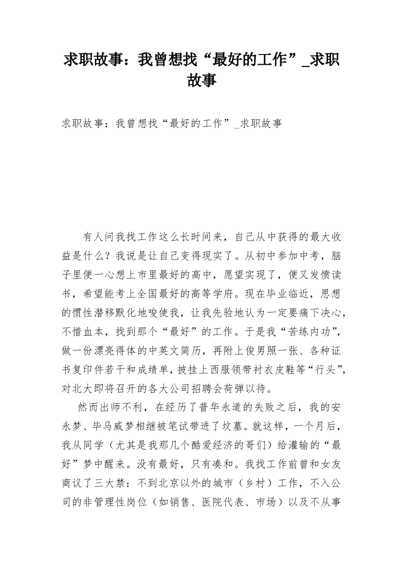 求职故事：我曾想找“最好的工作”_求职故事