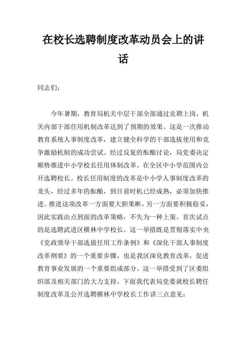 在校长选聘制度改革动员会上的讲话