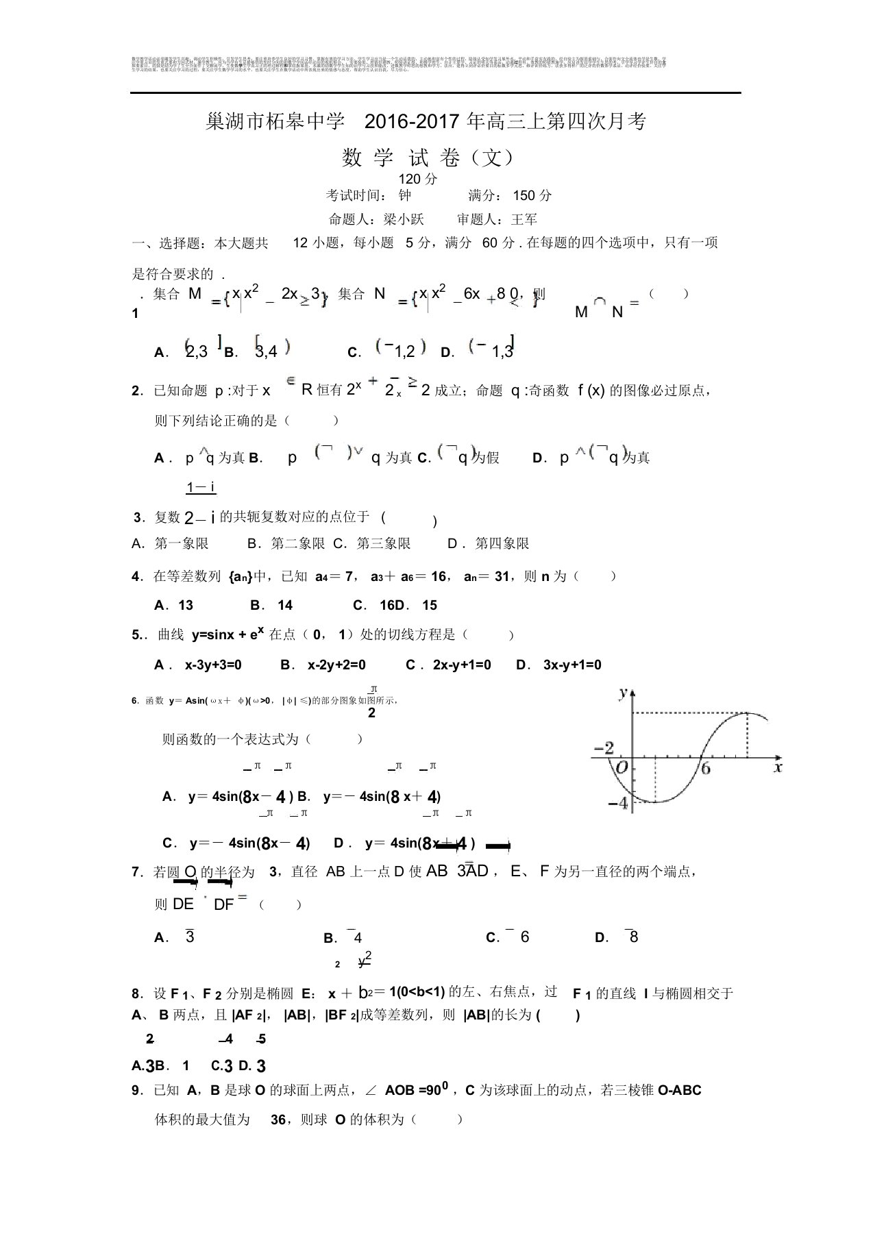 安徽省巢湖市高三上学期第四次月考数学(文)试题Word版含答案