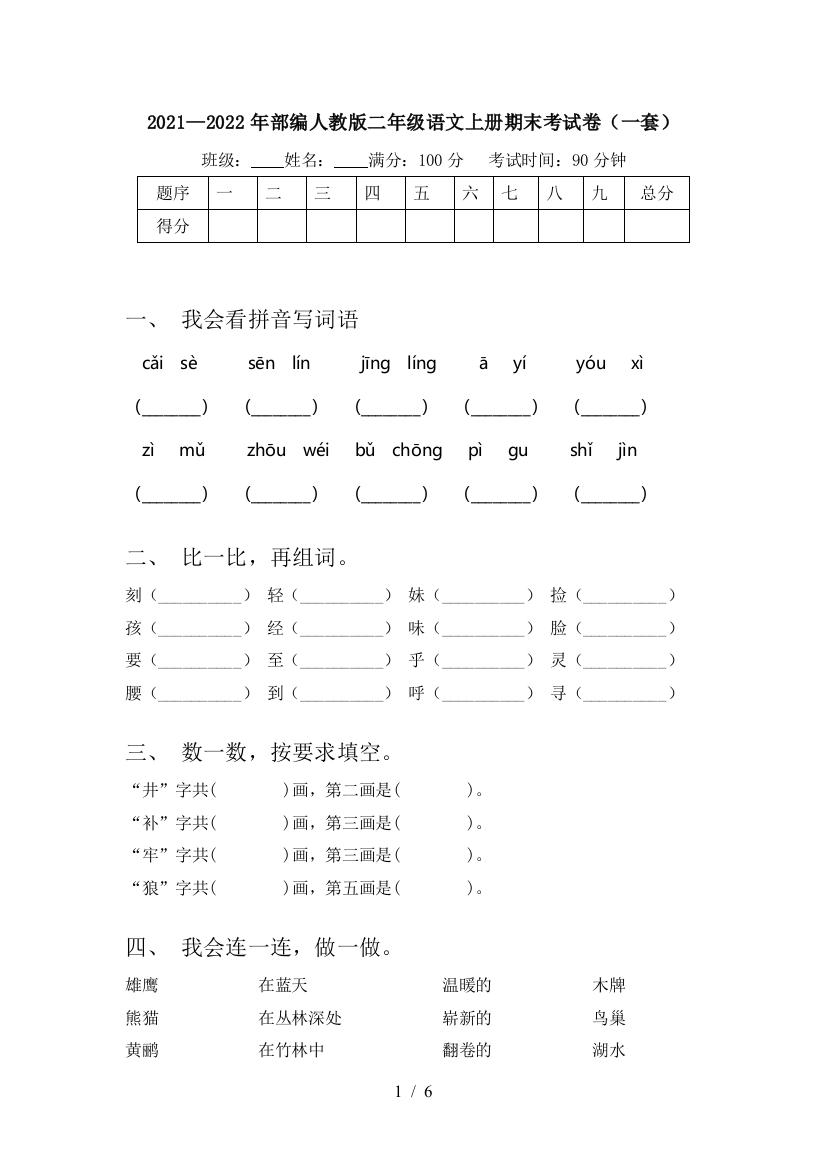 2021—2022年部编人教版二年级语文上册期末考试卷(一套)