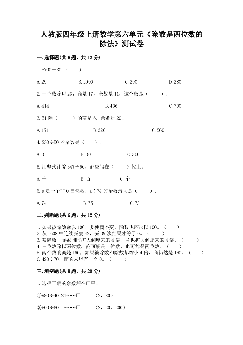 人教版四年级上册数学第六单元《除数是两位数的除法》测试卷附参考答案(预热题)