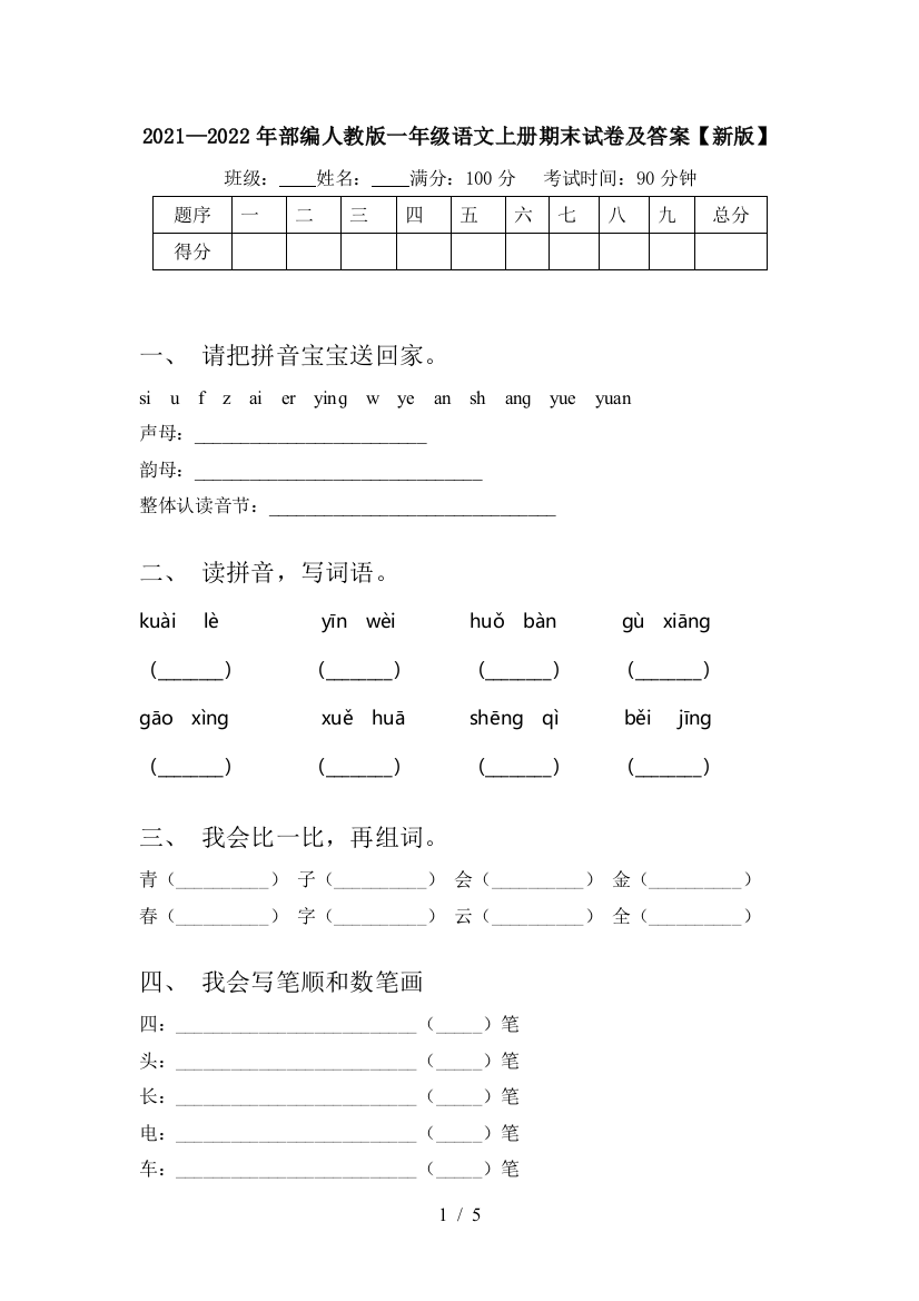 2021—2022年部编人教版一年级语文上册期末试卷及答案【新版】