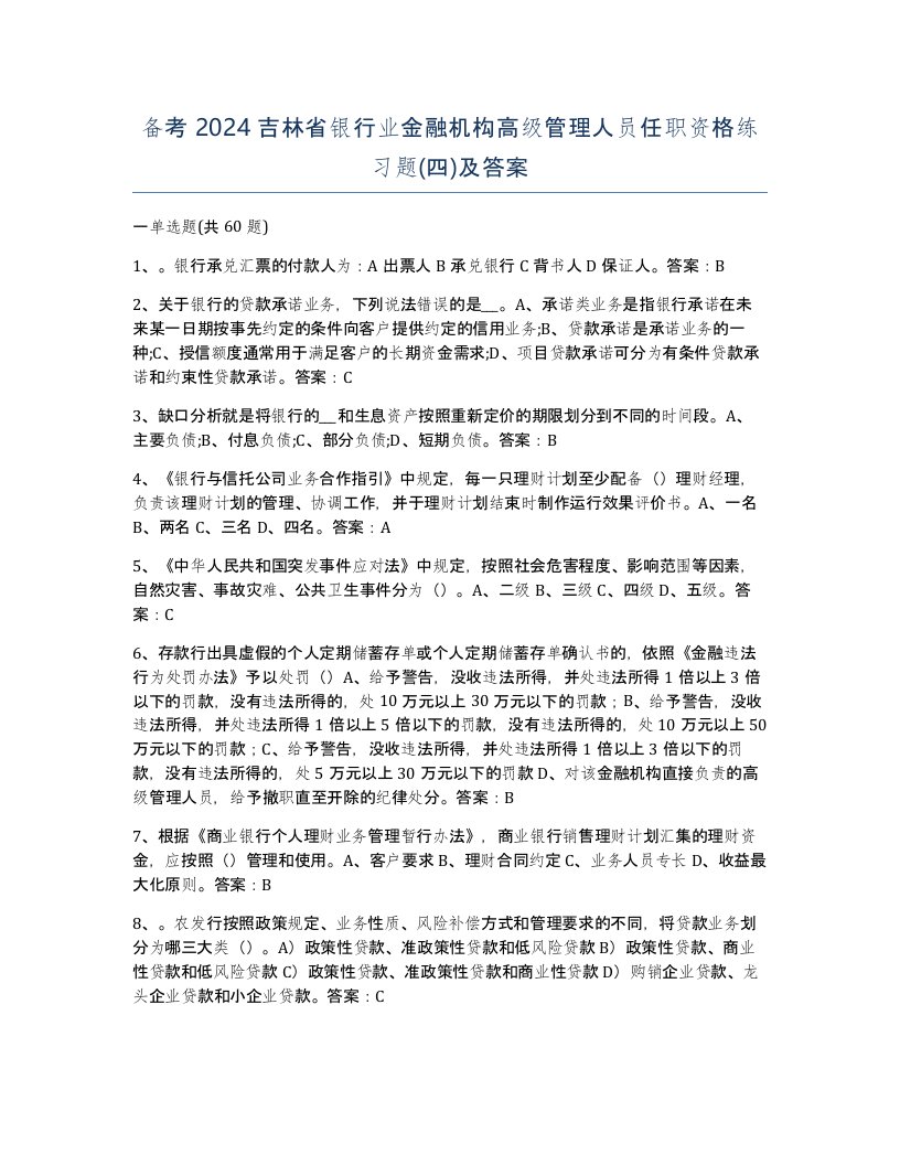 备考2024吉林省银行业金融机构高级管理人员任职资格练习题四及答案