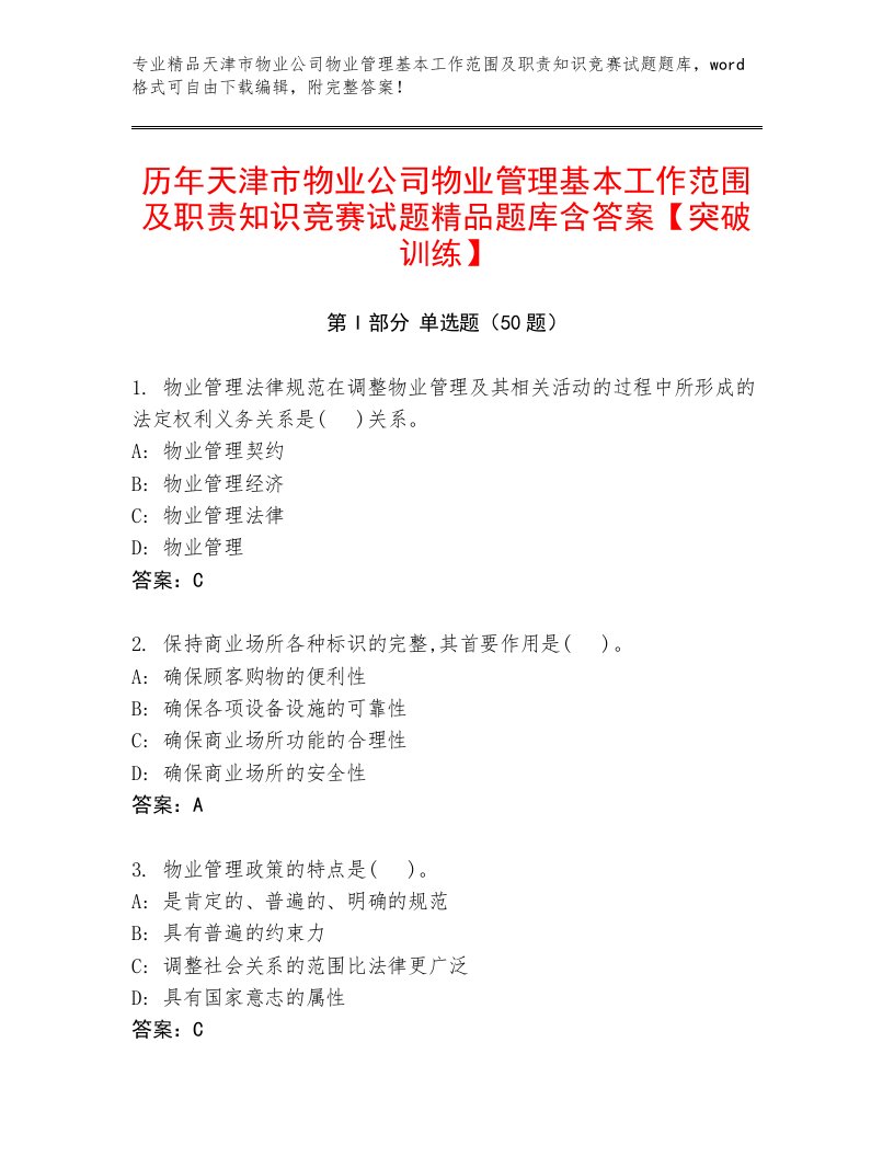 历年天津市物业公司物业管理基本工作范围及职责知识竞赛试题精品题库含答案【突破训练】