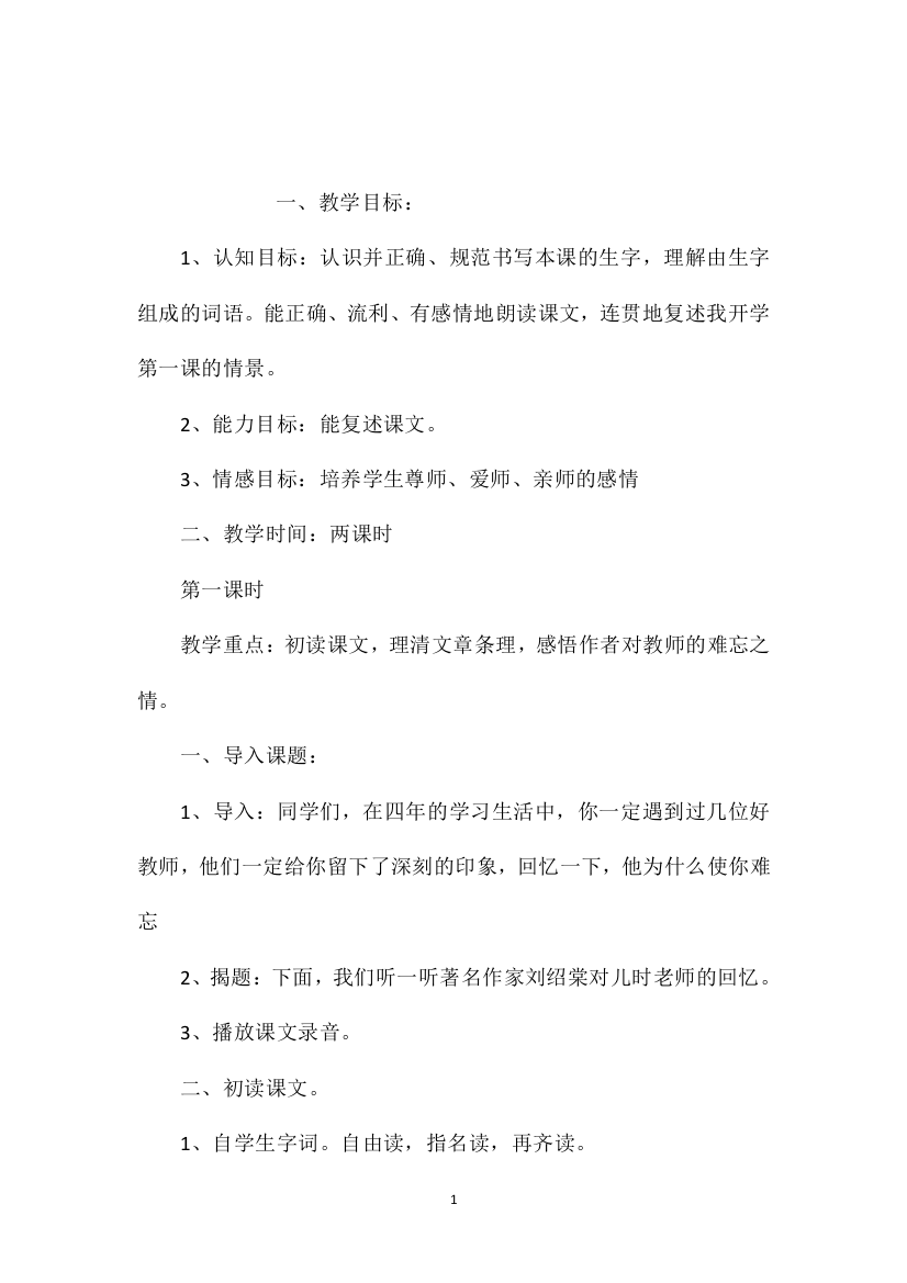 小学五年级语文教案——师恩难忘