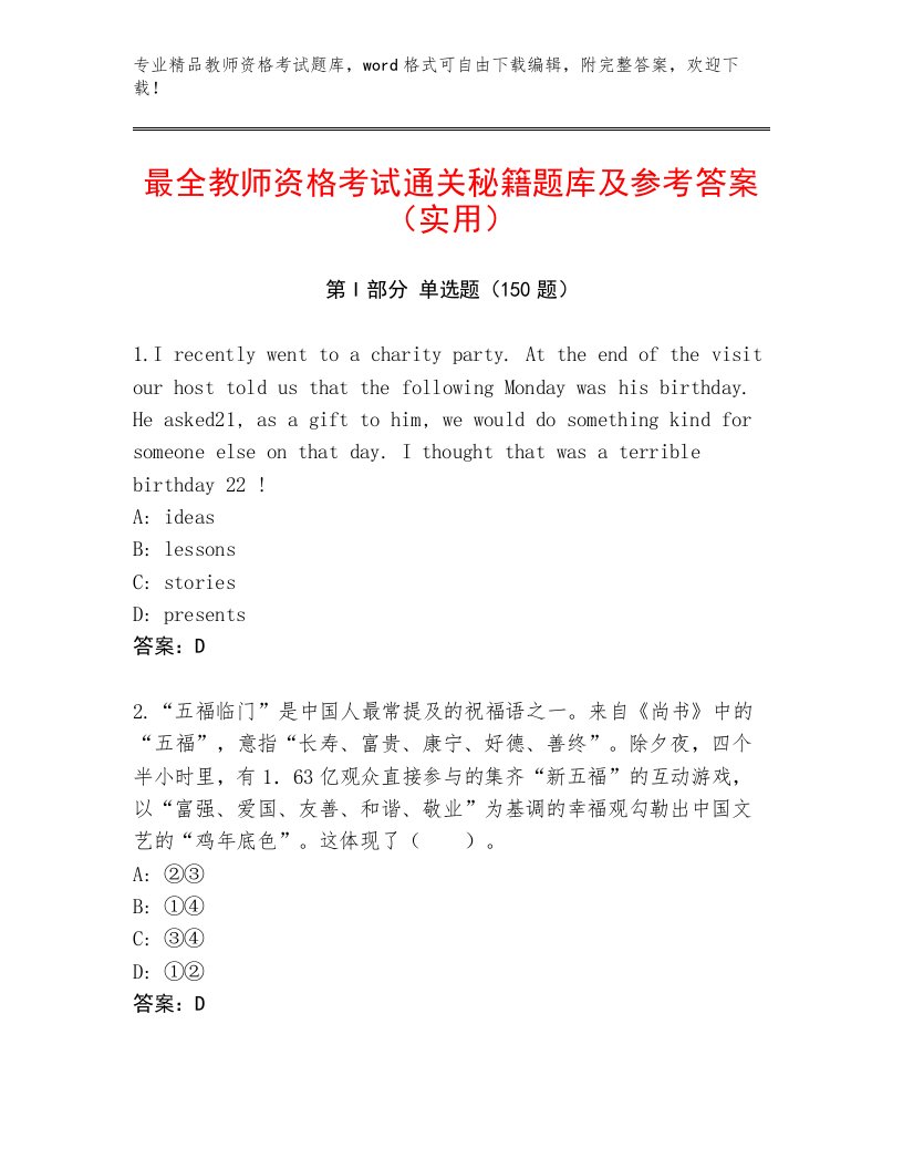 最全教师资格考试通关秘籍题库附答案【基础题】