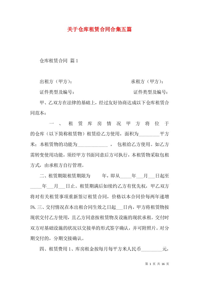 关于仓库租赁合同合集五篇