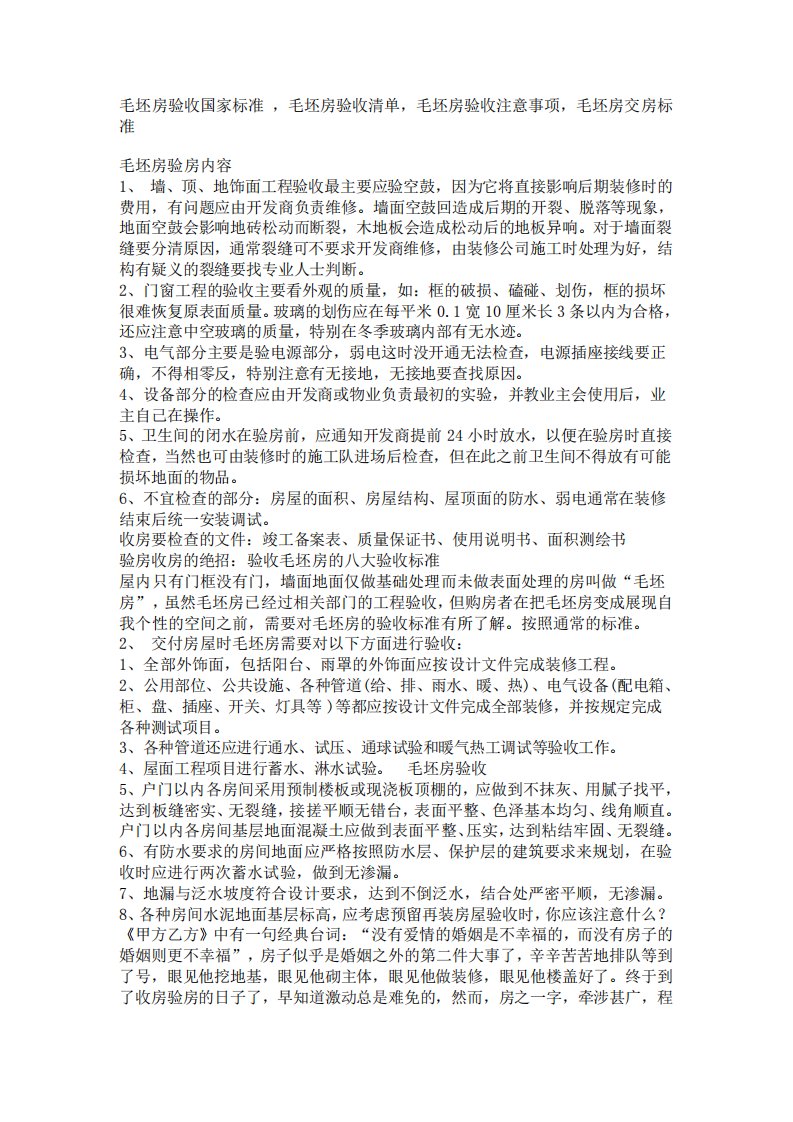 毛坯房验收国家标准