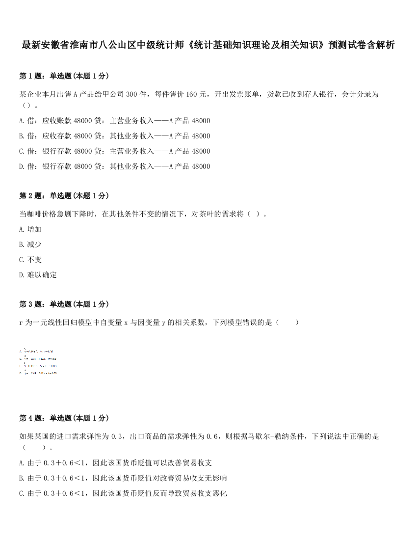 最新安徽省淮南市八公山区中级统计师《统计基础知识理论及相关知识》预测试卷含解析