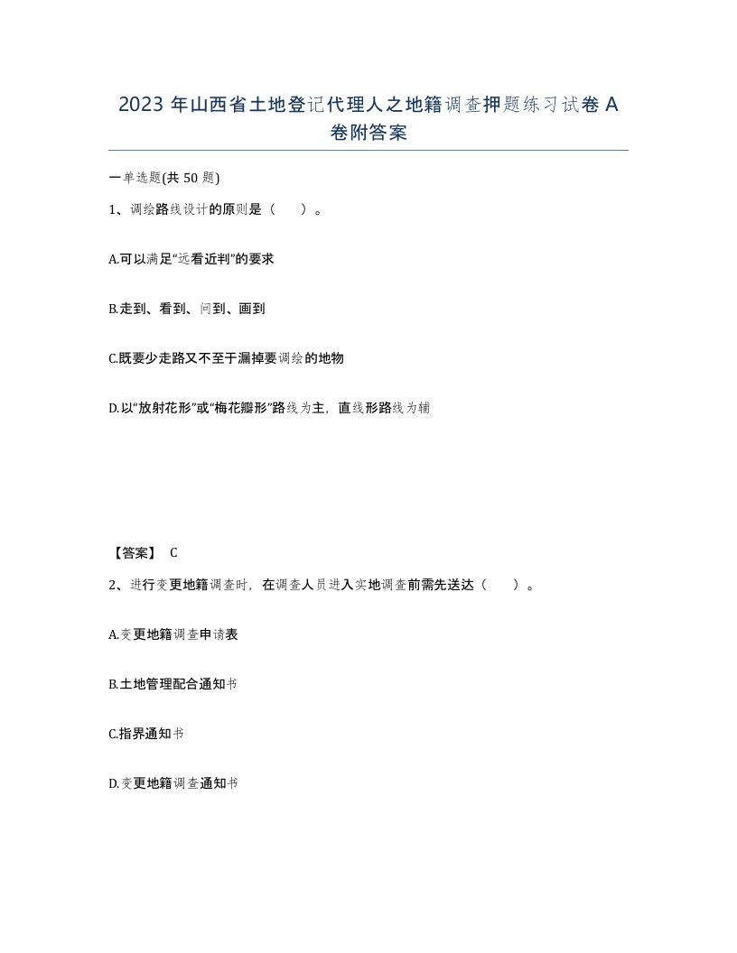 2023年山西省土地登记代理人之地籍调查押题练习试卷A卷附答案