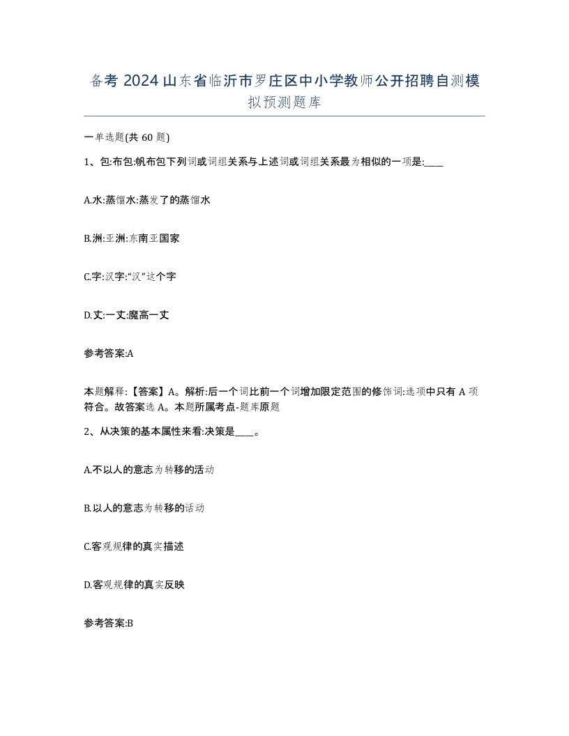 备考2024山东省临沂市罗庄区中小学教师公开招聘自测模拟预测题库