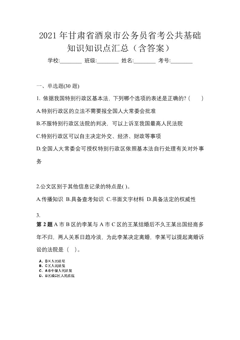 2021年甘肃省酒泉市公务员省考公共基础知识知识点汇总含答案