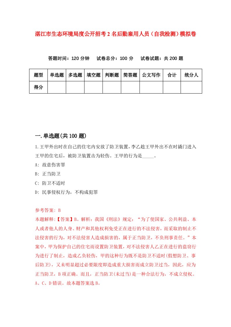 湛江市生态环境局度公开招考2名后勤雇用人员自我检测模拟卷第7套