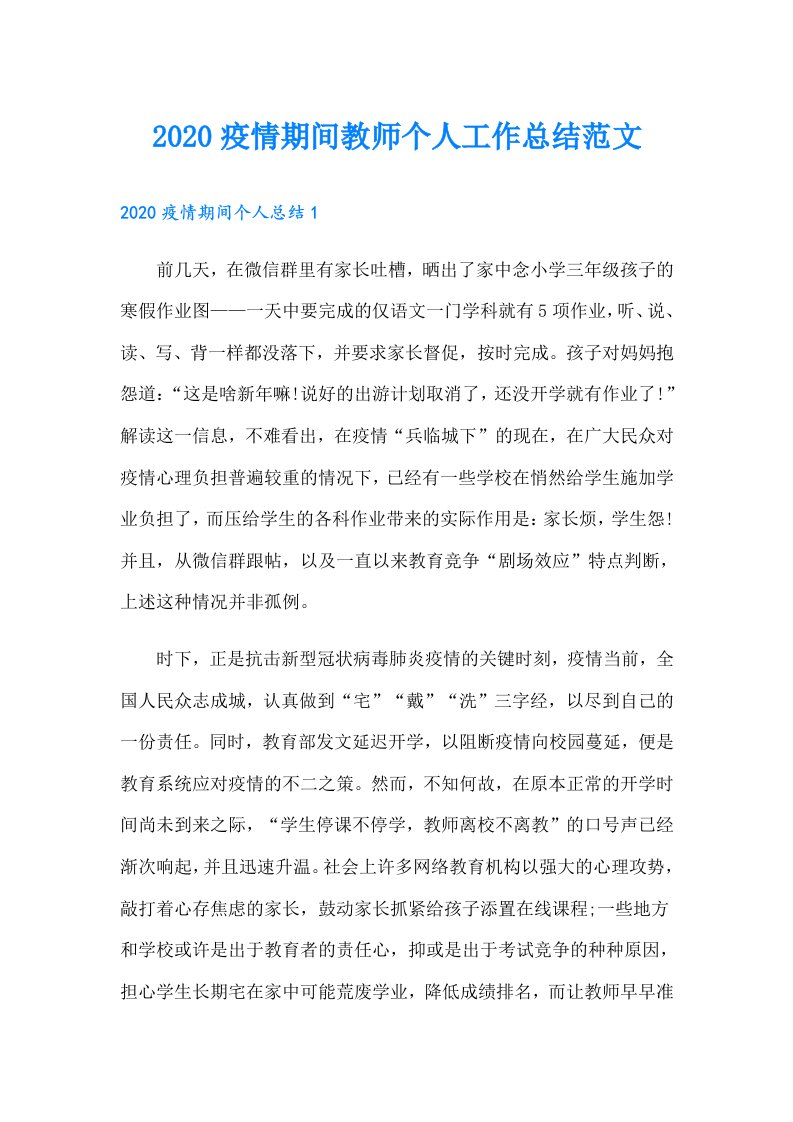 疫情期间教师个人工作总结范文