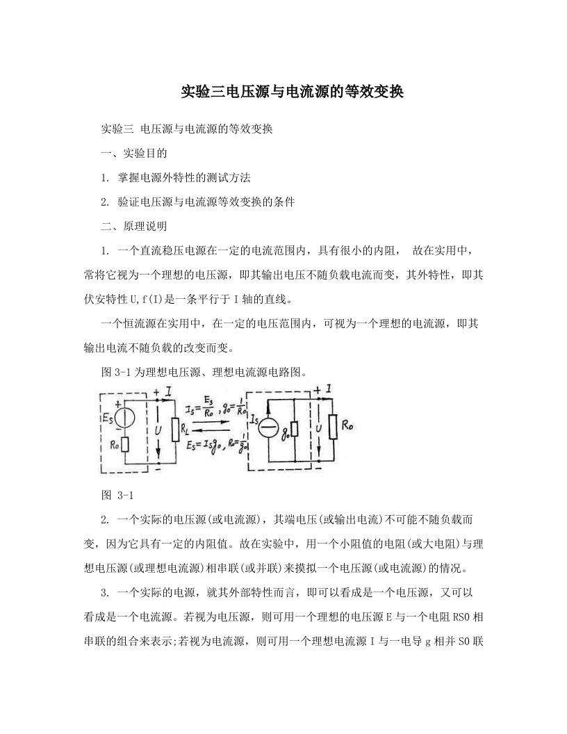 实验三电压源与电流源的等效变换