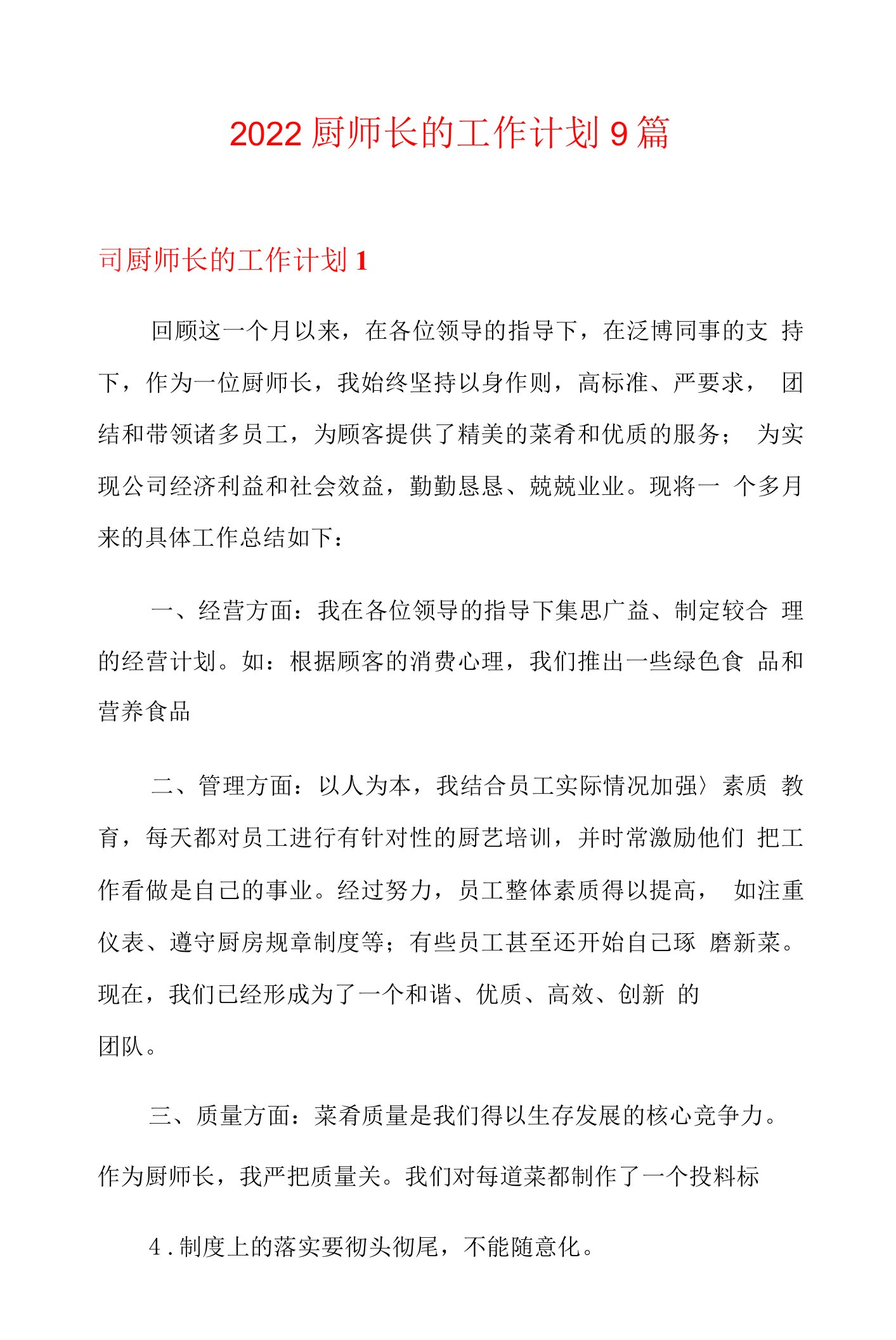 2022厨师长的工作计划9篇