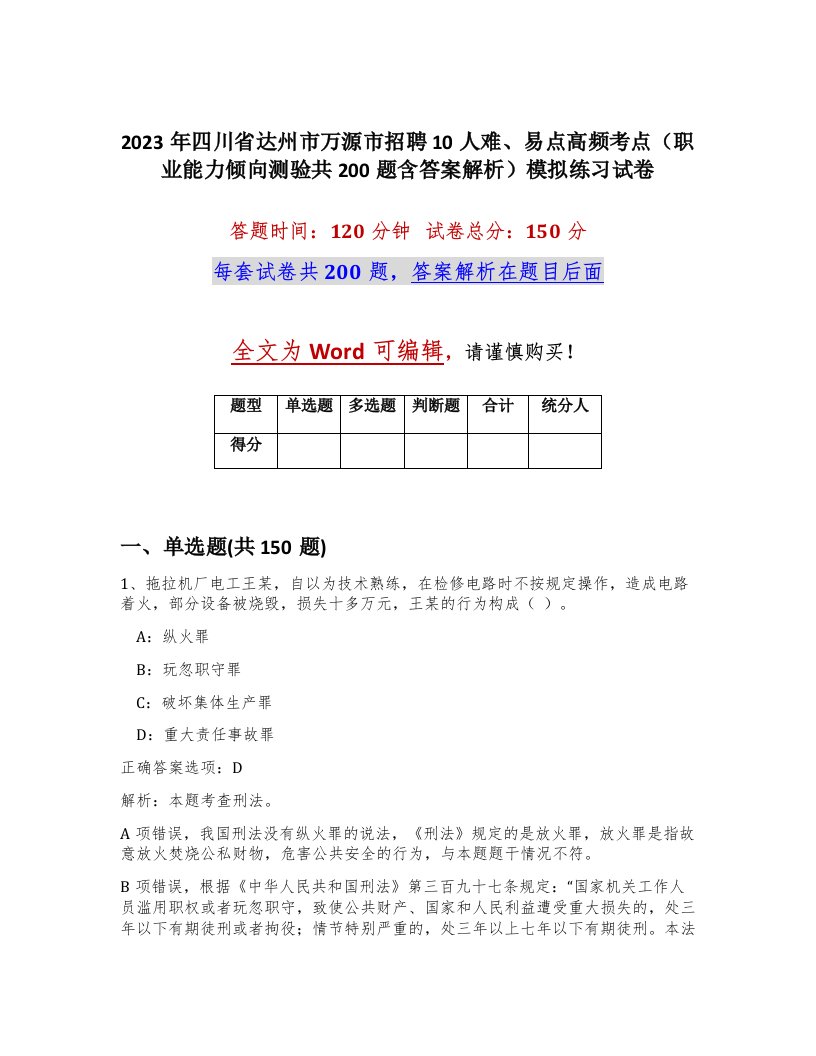 2023年四川省达州市万源市招聘10人难易点高频考点职业能力倾向测验共200题含答案解析模拟练习试卷